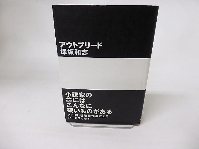 アウトブリード　/　保坂和志　　[16223]