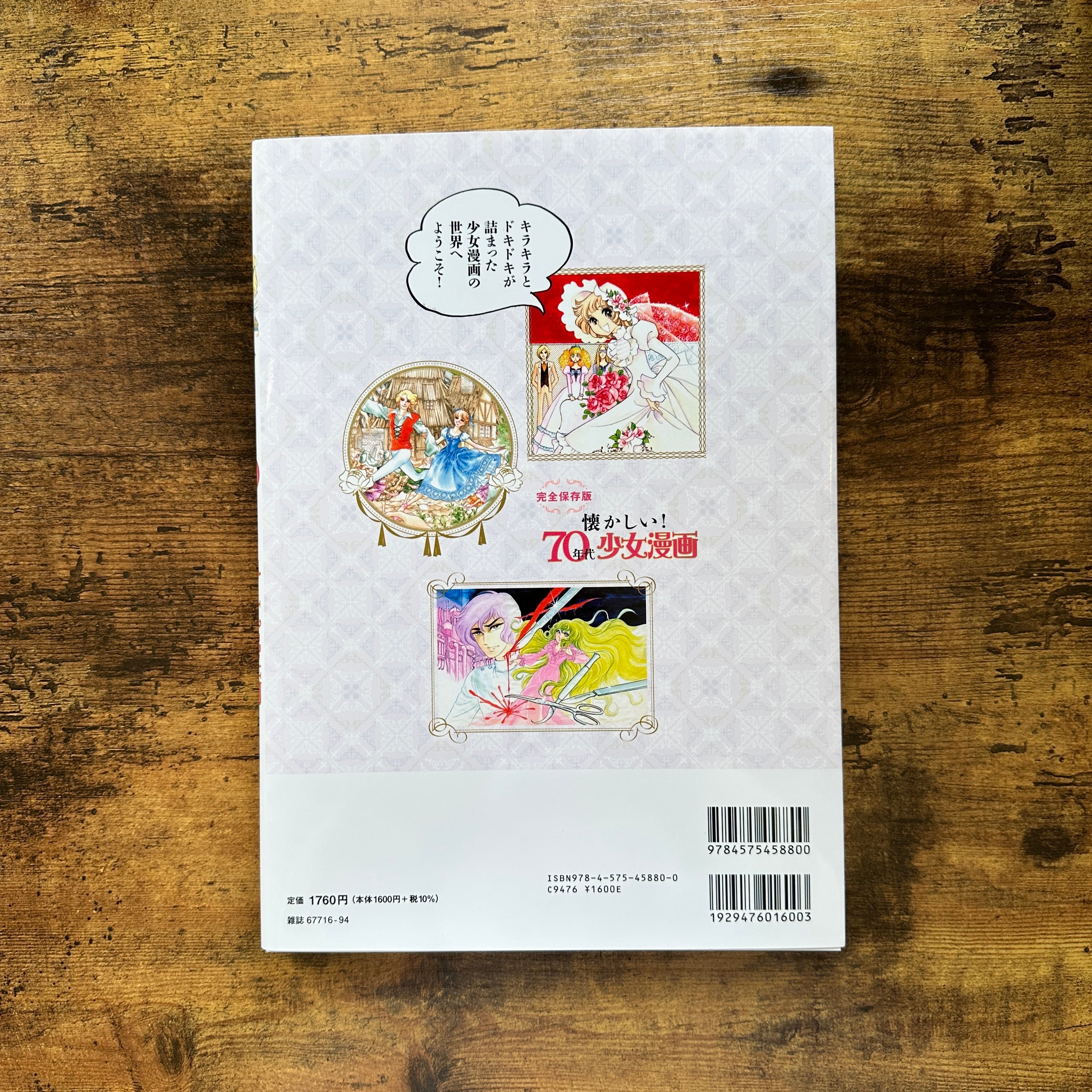 懐かしい! 70年代少女漫画』オフィスJ.B | BAILEY BOOKS 公式通販サイト