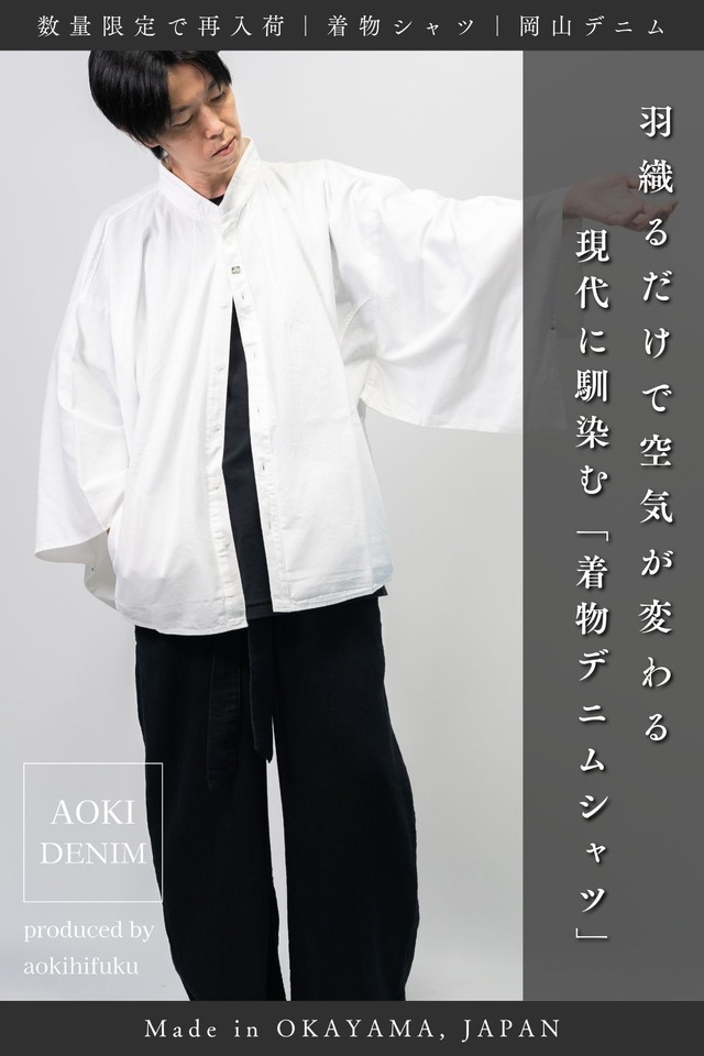 【再入荷】Kimono Denim Shirt｜和モダンを纏うデニムシャツ【岡山デニム】【3色展開】