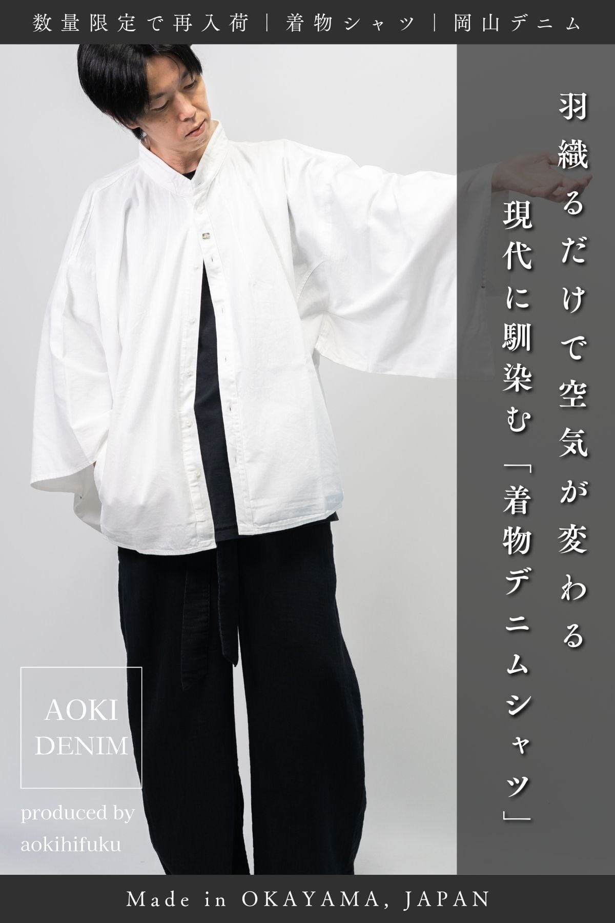 【再入荷】Kimono Denim Shirt|和モダンを纏うデニムシャツ【岡山デニム】【3色展開】