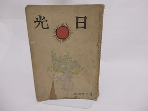 （雑誌）日光　第2巻第1号　新年特別号　/　北原白秋　前田夕暮　大手拓次　他　[23644]