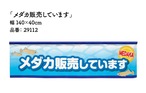【受注生産】横幕のれん メダカ販売中/メダカ販売しています 幅140×丈40cm