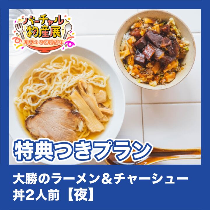 販売ページ　特典つきプラン】大勝のラーメン＆チャーシュー丼2人前（月末のご褒美祭り【夜】）　バーチャル物産展｜VTuberが売り子のオンライン物産展