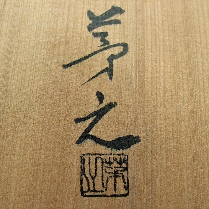 茅之作・唐銅・茶道具・皆具一式・No.171102-11・梱包サイズ140