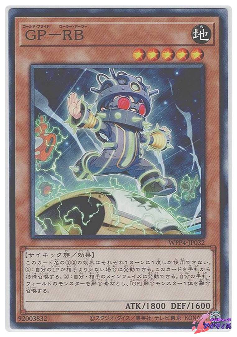 GP−RB [ノーマル] [ランクA] [WPP4-JP032] [遊戯王] | トレカ