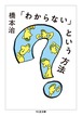 『「わからない」という方法』 橋本治