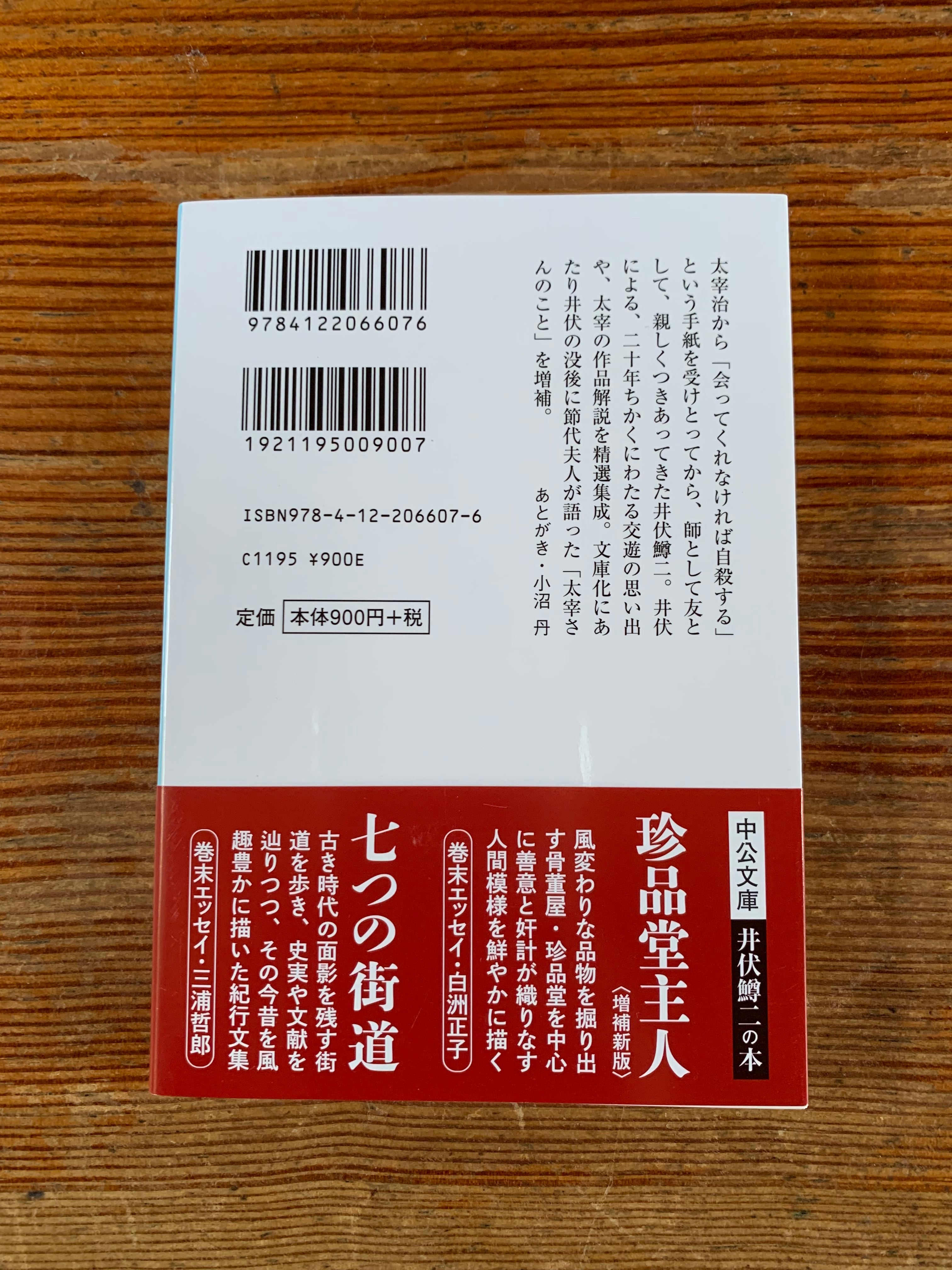 井伏鱒二 『太宰治 』 | STANDARD BOOKSTORE 井伏鱒二 『太宰治 』 | STANDARD BOOKSTORE
