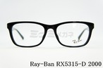 Ray-Ban メガネ RX5315-D 2000 53サイズ 55サイズ スクエア レイバン RB5315D 正規品
