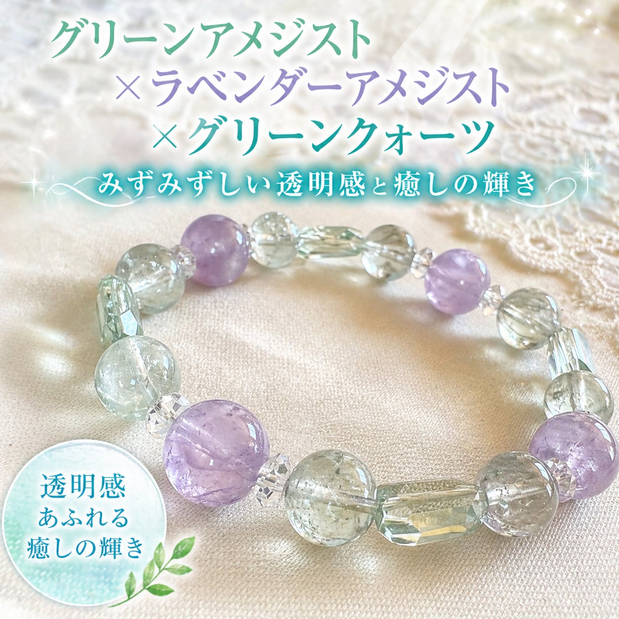 グリーンアメジスト×ラベンダーアメジスト×グリーンクォーツ｜みずみずしい透明感と癒しの輝き（水晶ロンデル仕立て）