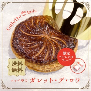 【3980円で送料無料】コッペ亭のガレット・デ・ロワ【単品注文専用】【別商品との同梱不可】