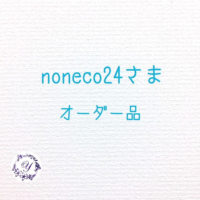 noneco24さま オーダー品