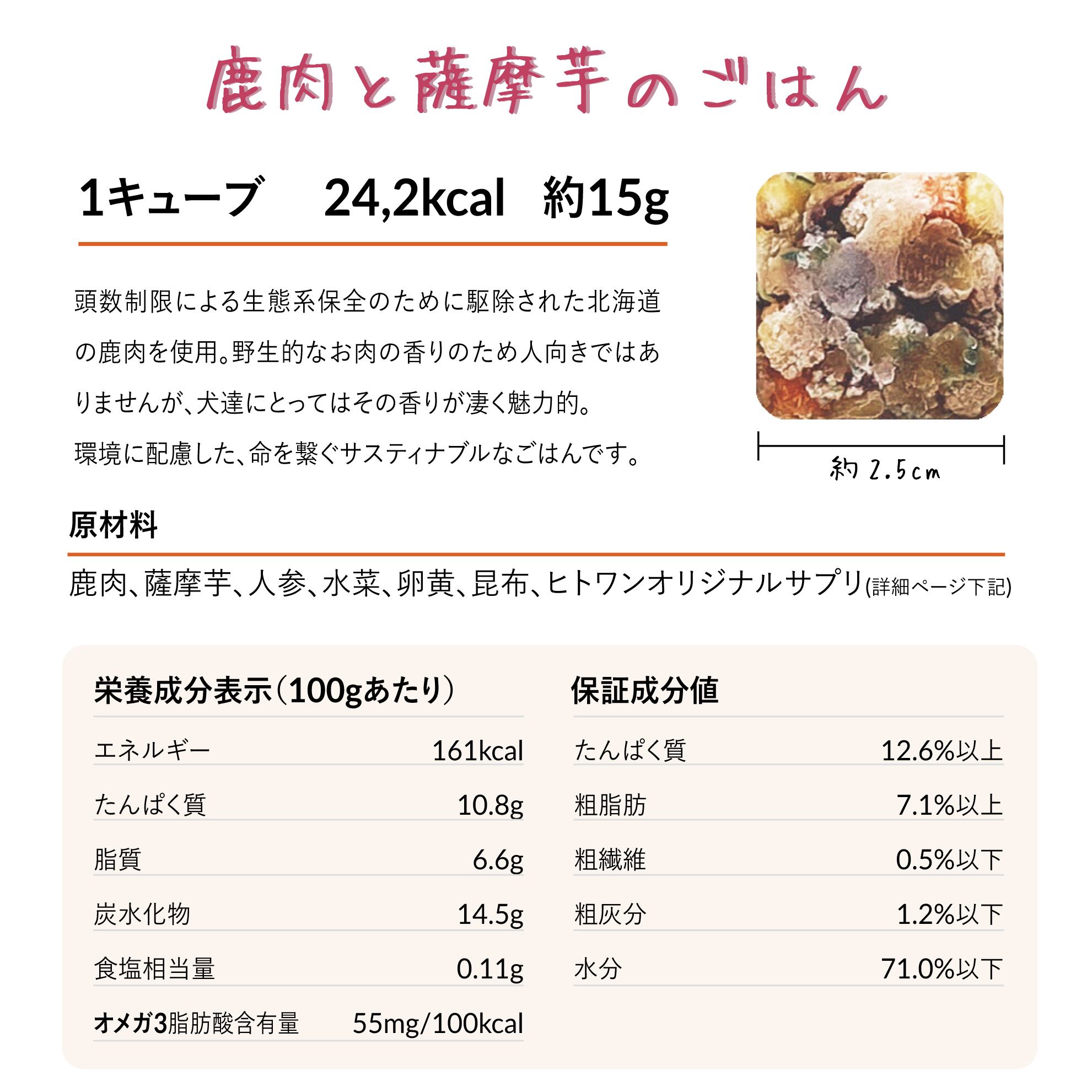 鹿肉と薩摩芋のごはん 48キューブ入り Hitowan ヒトワン 手作りドッグフード 獣医師監修