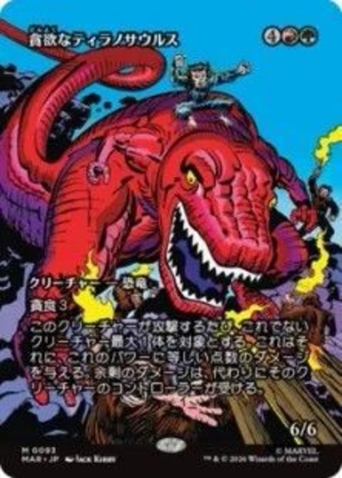 MTG《貪欲なティラノサウルス/Ravenous Tyrannosaurus(MAR)》日本語 ボーダーレス