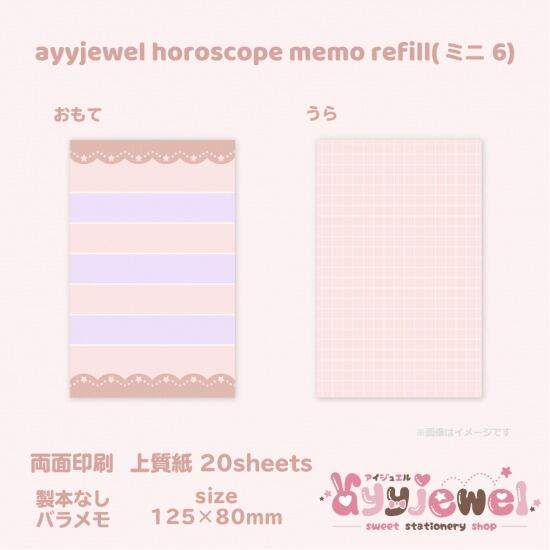 バラメモ338.ayyjewel horoscope memo refill(ミニ6)