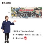 【受注生産】横幕 防炎 恵方巻き Yakusha-e Style 180×60cm 45560