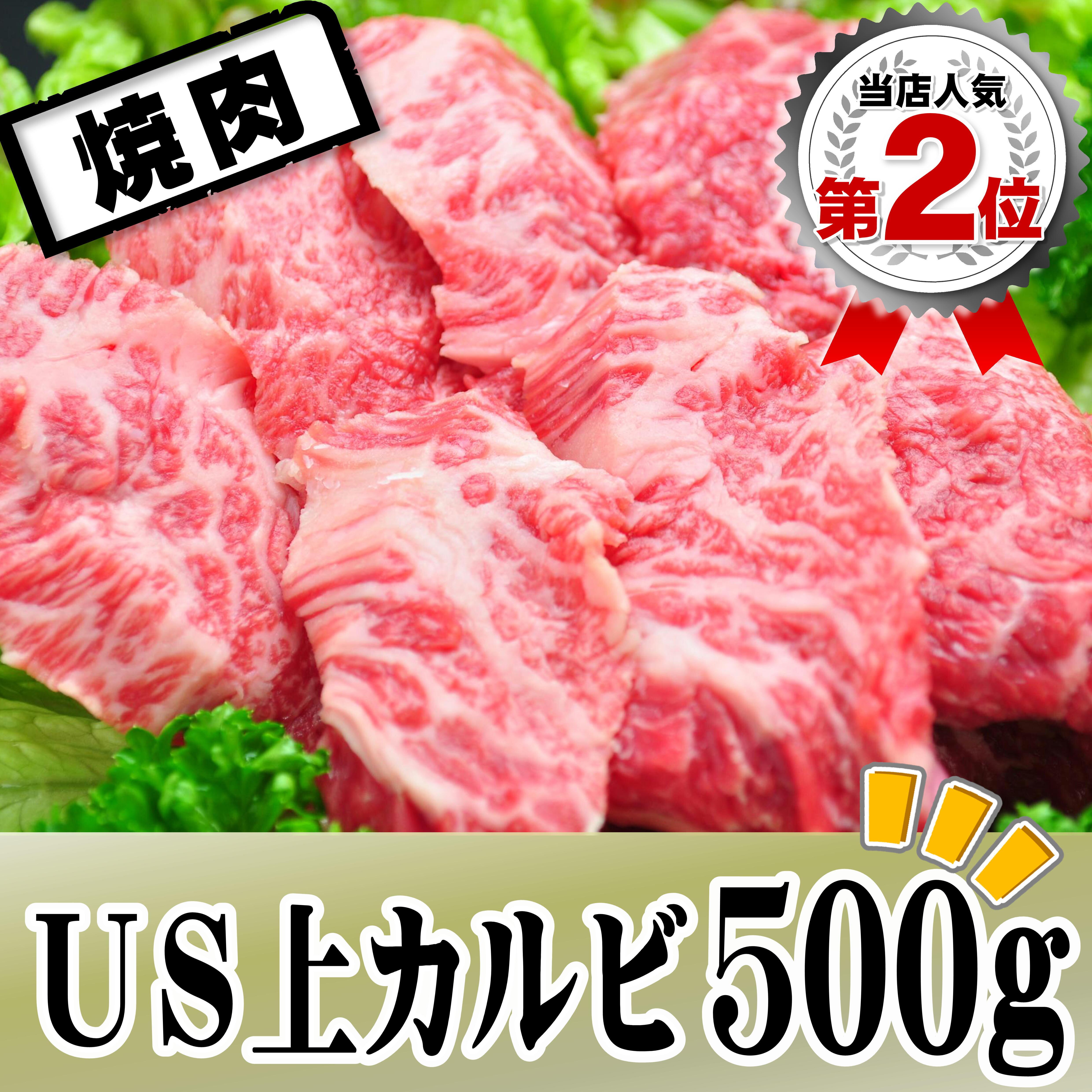 Us上カルビ500ｇ 冷蔵 焼肉 q まつみ食品