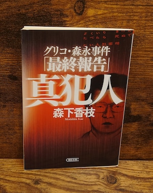 グリコ・森永事件「最終報告」真犯人(朝日文庫) グリコ・森永事件「最終報告」真犯人(朝日文庫)