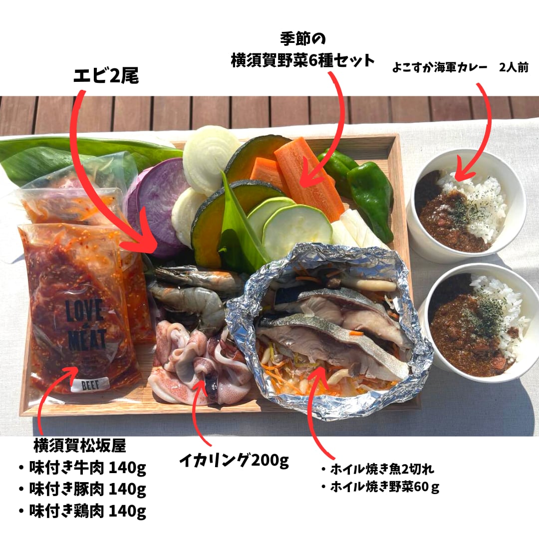 横須賀松坂屋コラボ]　猿島BBQ食材セット（2人前）　横須賀セントラルキッチン