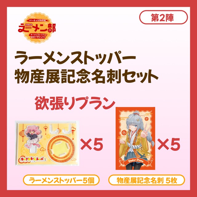 【欲張りプラン】バーチャル物産展ラーメン部 ラーメンストッパー開発プロジェクト【第2陣：7/10~7/20販売】
