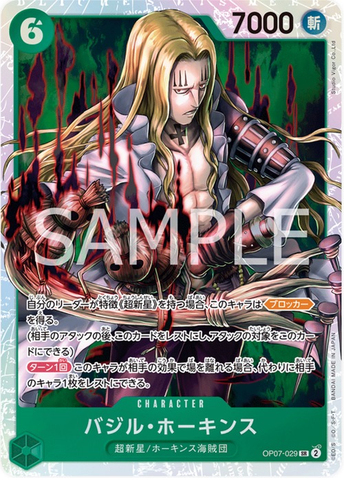 バジル・ホーキンス OP07-029