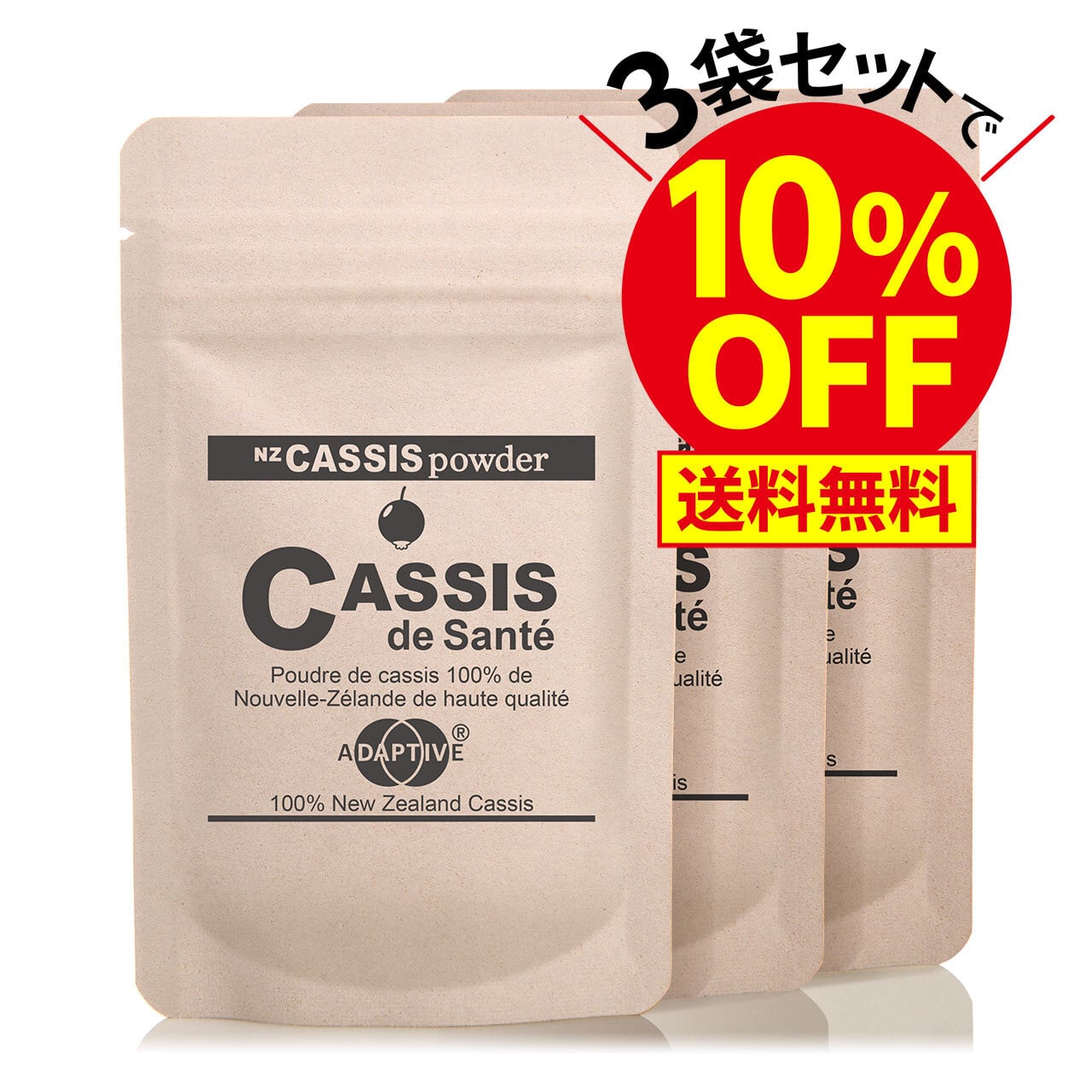 【セット】カシス・ド・サンテ　３袋セット