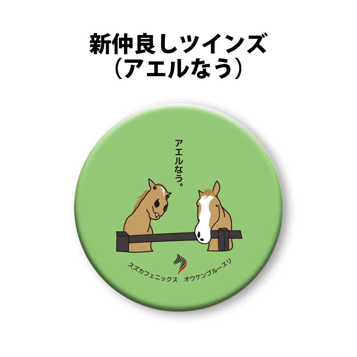 缶バッジ 浦河AERU功労馬イラスト | Hidaka Horse Select Shop