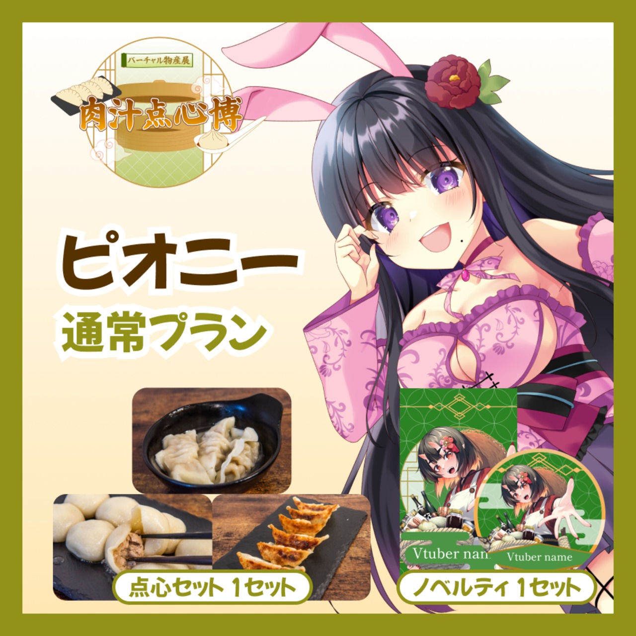 【通常プラン】【ピオニー】バーチャル物産展~肉汁点心博~