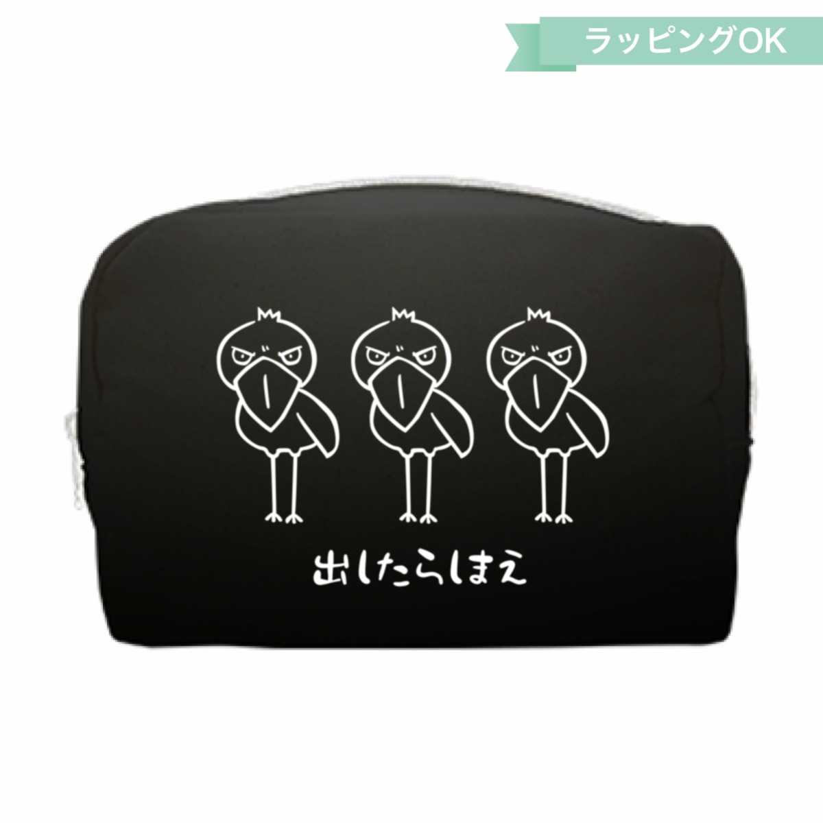 ファスナーポーチ【ブラック】☆ハシビロコウ | ハシビロコウグッズ 