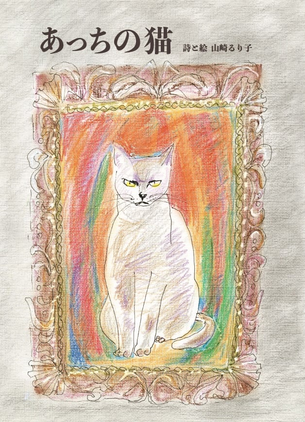 あっちの猫 詩と絵 山崎るり子 | 空とぶロバ出版
