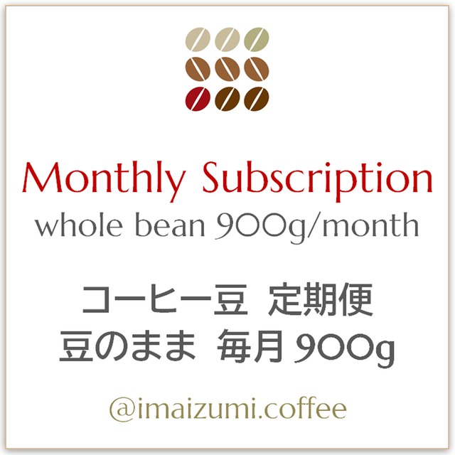 【送料込】コーヒー豆 定期便 豆のまま 毎月900g - Monthly Subscription whole bean 900g/month