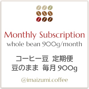 【送料込】コーヒー豆 定期便 豆のまま 毎月900g - Monthly Subscription whole bean 900g/month