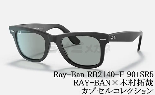 【木村拓哉 カプセルコレクション】Ray-Ban(レイバン) RB2140-F 901SR5 52サイズ キムタク ウェイファーラー ライトカラー グレー
