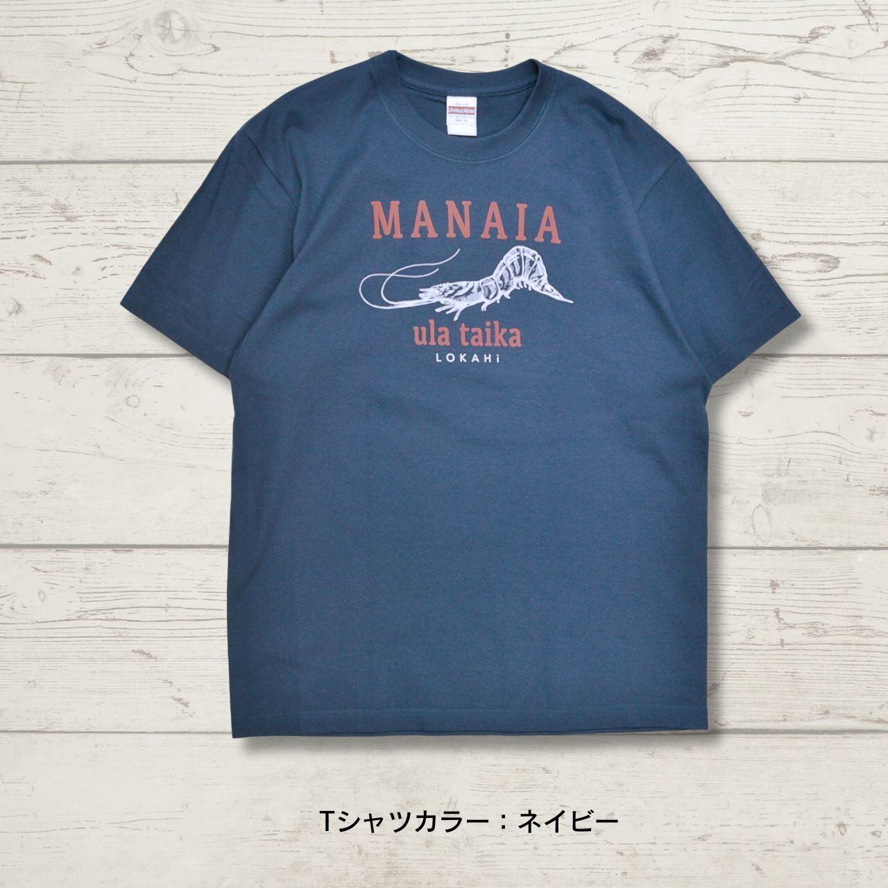 伸びする車海老 Tシャツ＜MANAIA ula taika＞ | LOKAHi