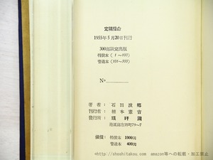 定稿　惜命　封付自筆書簡付　/　石田波郷　　[35051]