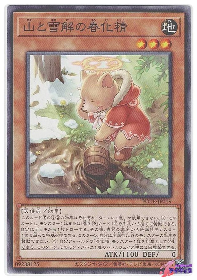 山と雪解の春化精　[ノーマル] [ランクB] [POTE-JP019] [遊戯王]