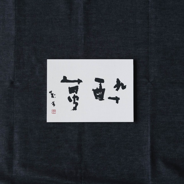 書道作品「酔夢」