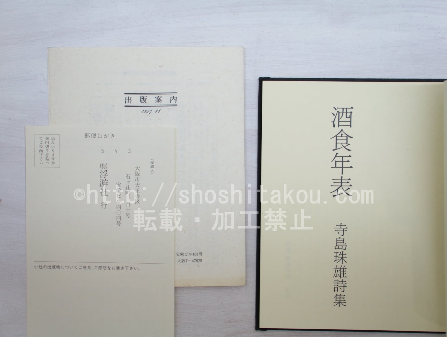 酒食年表 寺島珠雄詩集 / 寺島珠雄 [33617] | 書肆田高