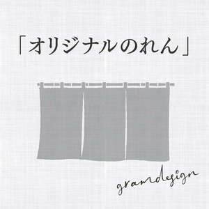 オリジナルのれん