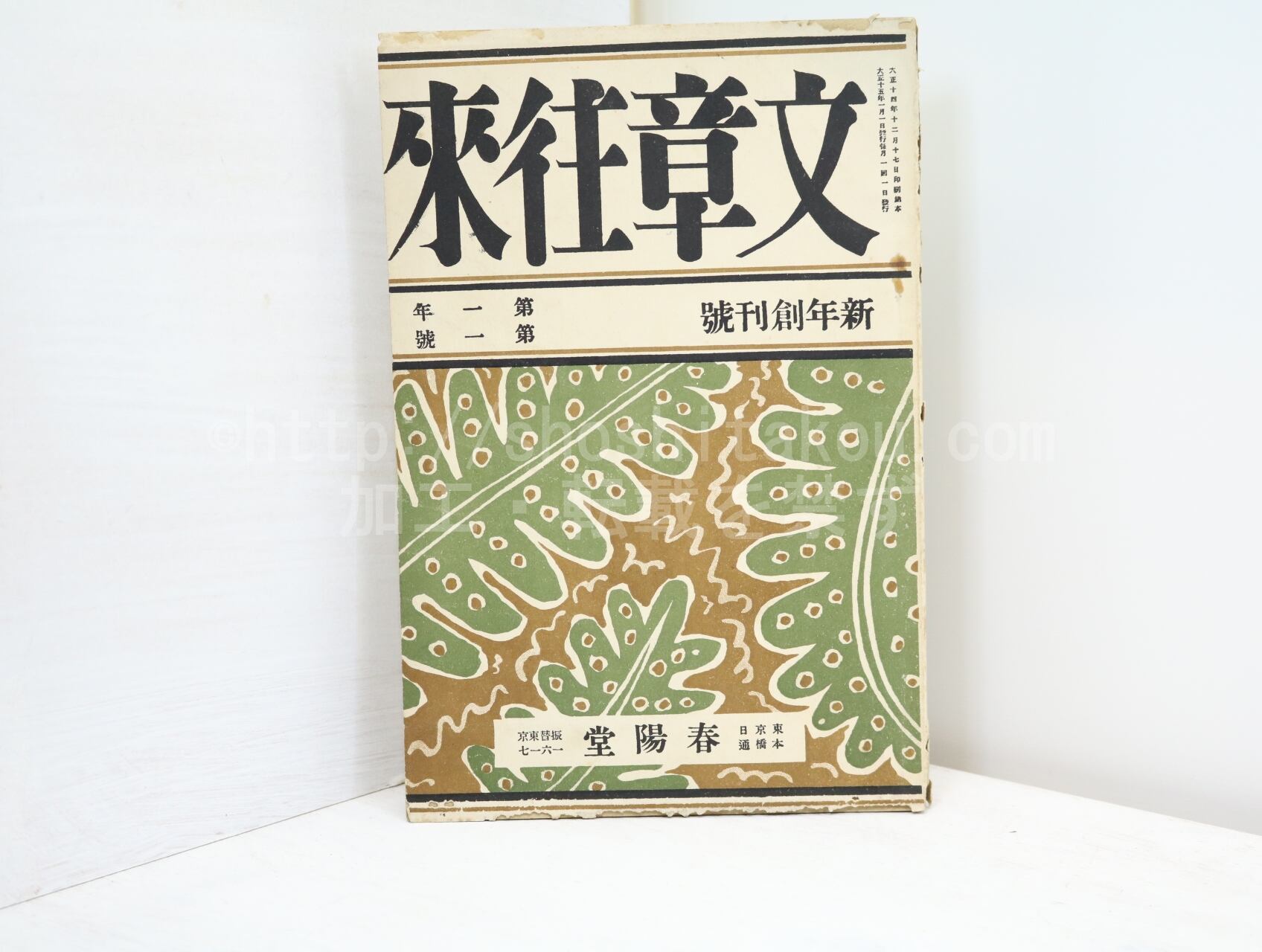 （雑誌）文章往来　創刊号　/　菊池寛　芥川龍之介　他　[32535]