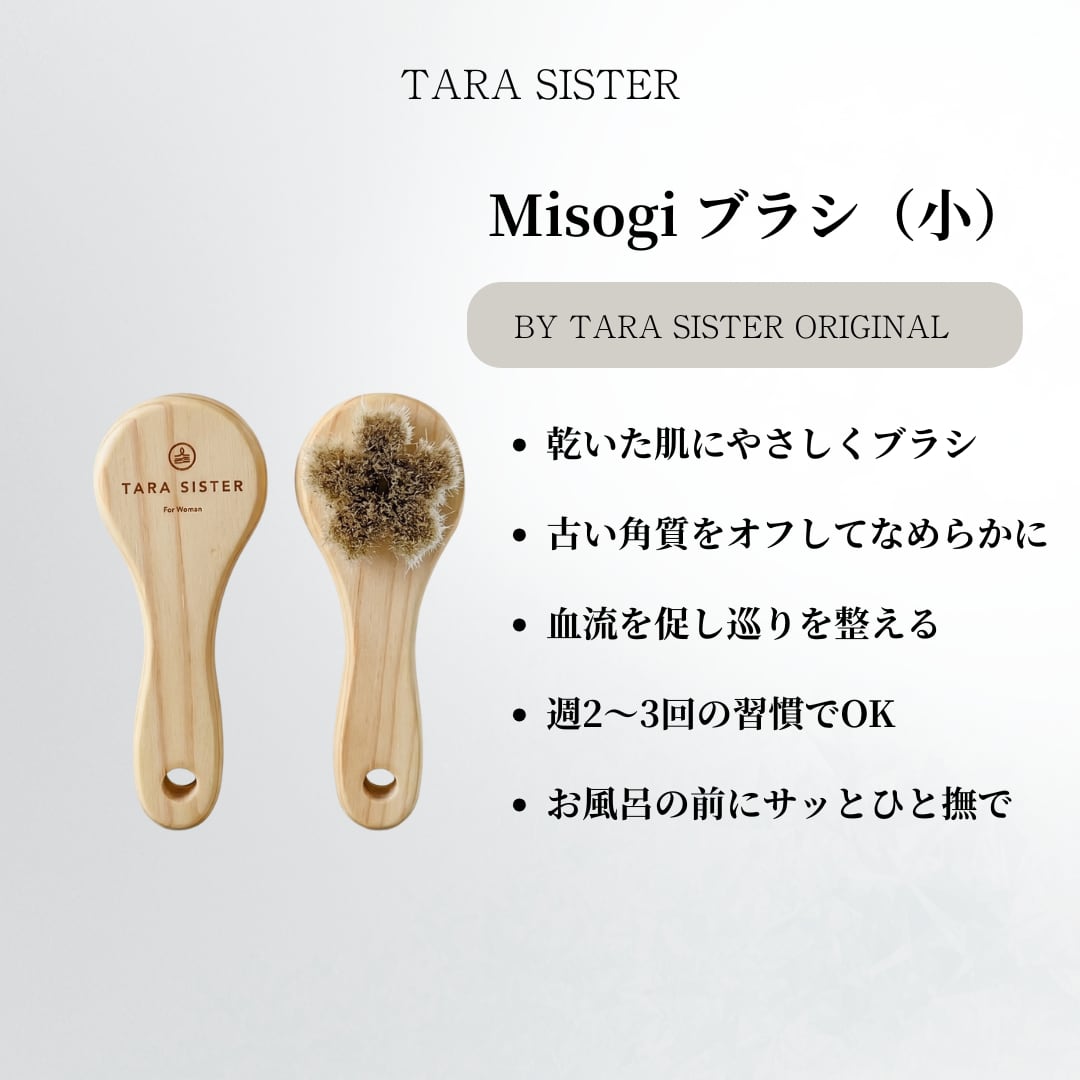 小回りの効く細部のためのブラシ（小）｜Misogi Brush | TARA SISTER