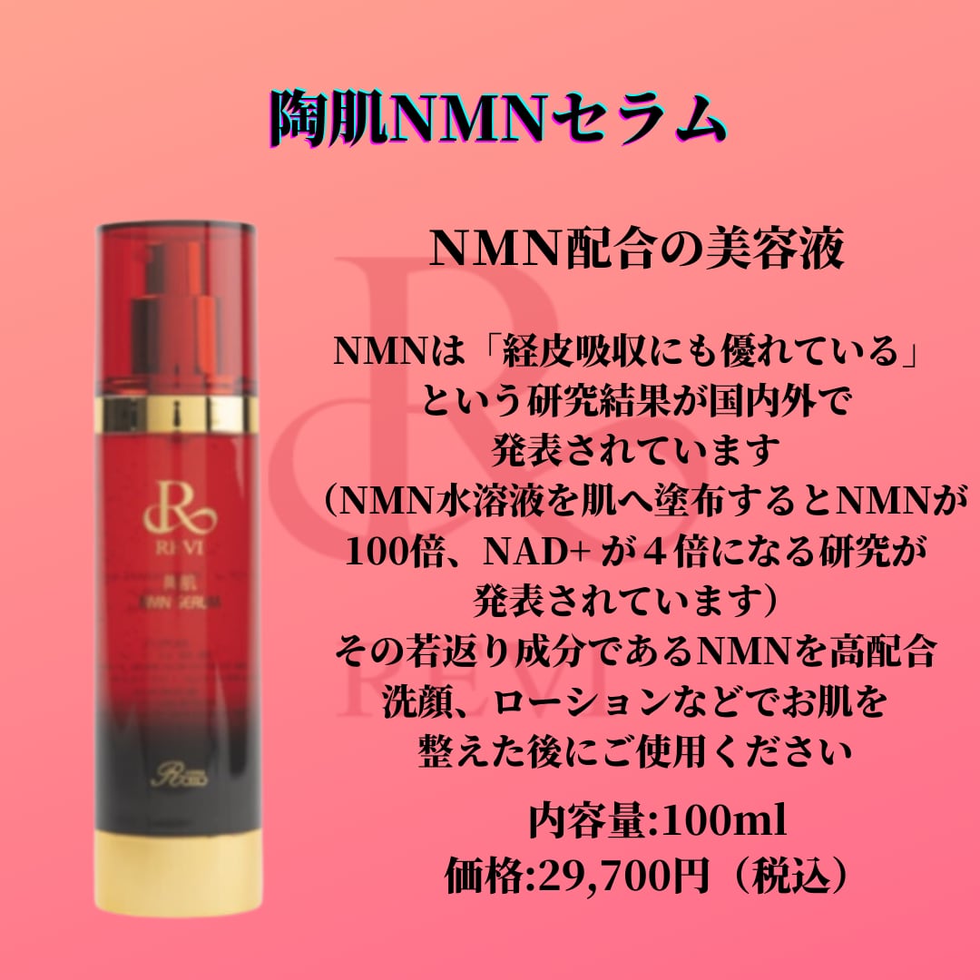 REVI　ルヴィ　陶肌NMNセラム　100ml