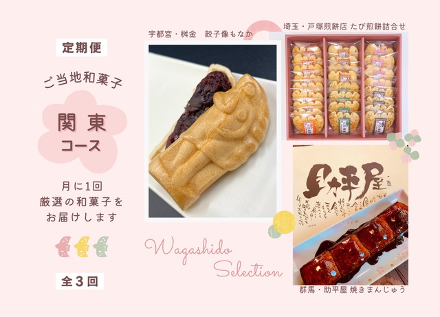 【定期便】ご当地和菓子 関東コース　全3回