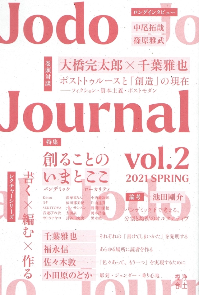 Jodo Journal vol.2 創ることのいまとここ