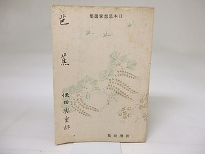 芭蕉　日本思想家選集　/　保田與重郎　　[18615]