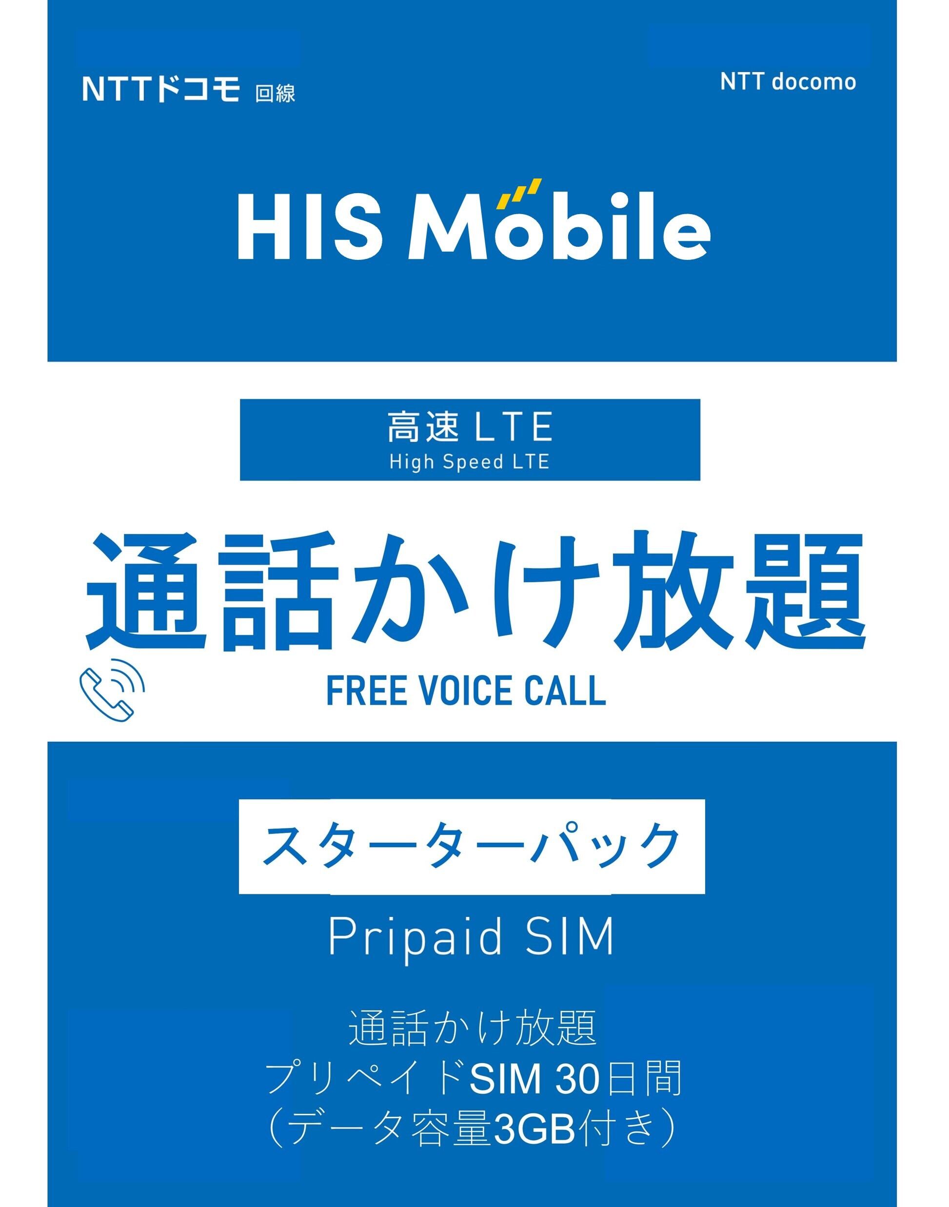 通話かけ放題プリペイドSIM 30日間3GB】スターターパック | H.I.S. Mobile株式会社