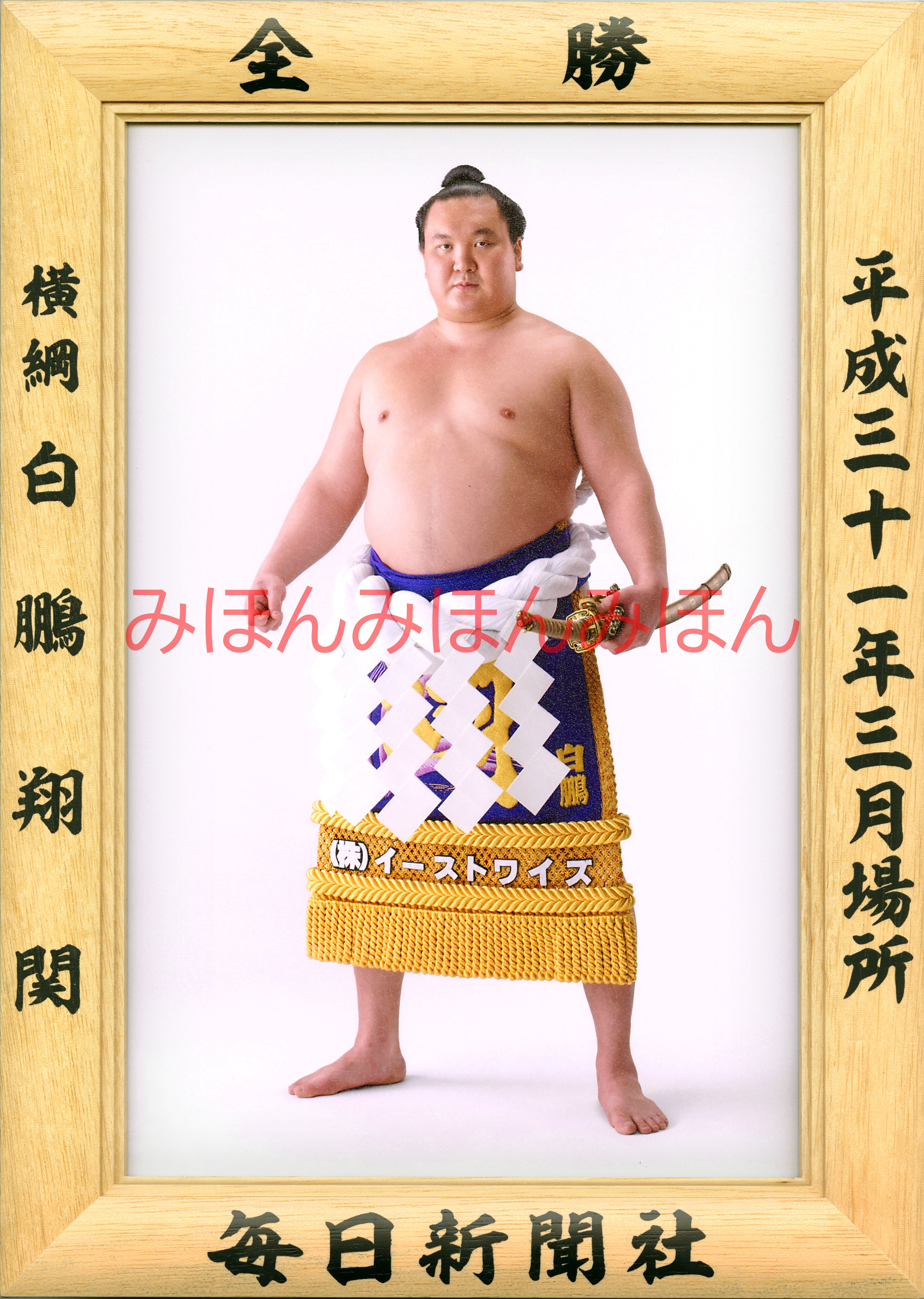平成31(2019)年3月場所全勝 横綱 白鵬翔関(42回目の優勝)