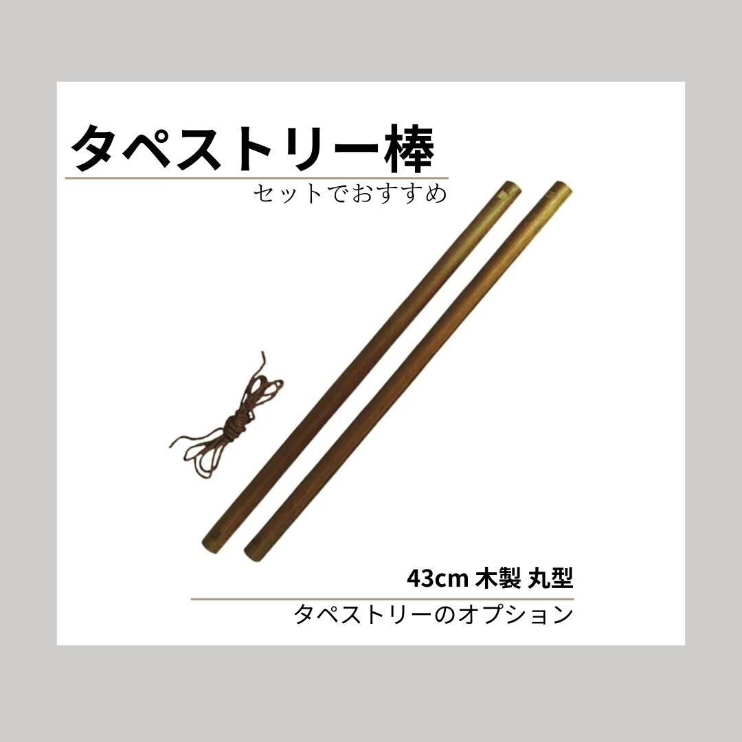 オプション:タペストリー掛け