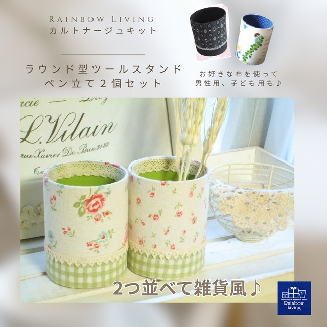 【カルトナージュキット】 ラウンド型ツールスタンド(ペン立て)2個セット　作り方説明書付き 厚紙パーツキット RLオリジナル商品