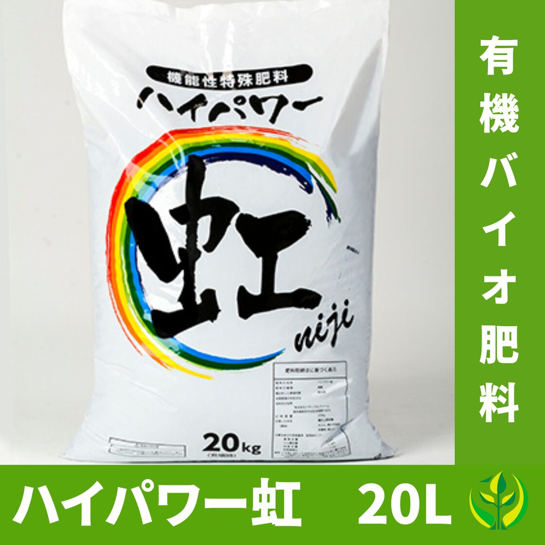 ハイパワー虹】有機肥料 20kg | PAY ID