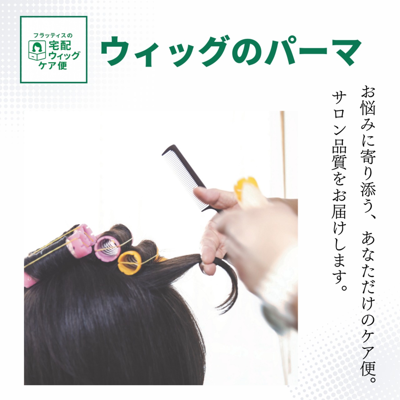 宅配ウィッグケア便【パーマ】自社製ウィッグ対象｜美容師による人毛ウィッグ専用パーマ施術サービス 自宅から送って自然な仕上がりに